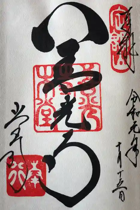 善光寺の御朱印
