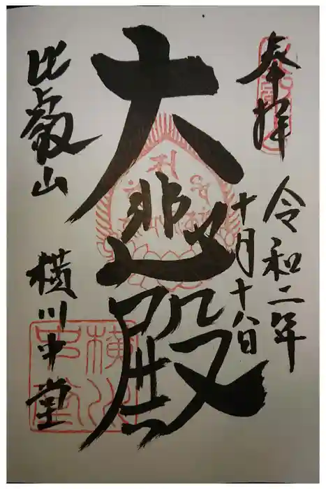 比叡山延暦寺の御朱印