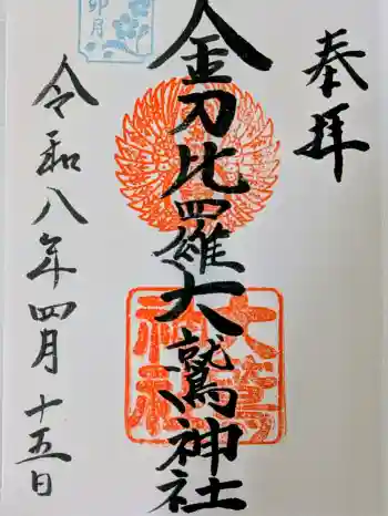 金刀比羅大鷲神社の御朱印 2026年04月