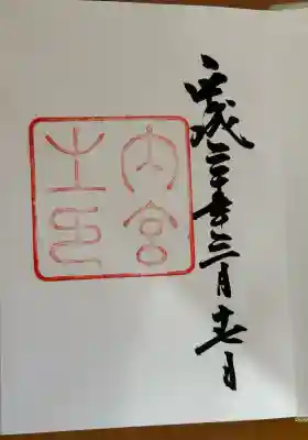 伊勢神宮内宮（皇大神宮）の御朱印