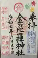金刀比羅神社の御朱印