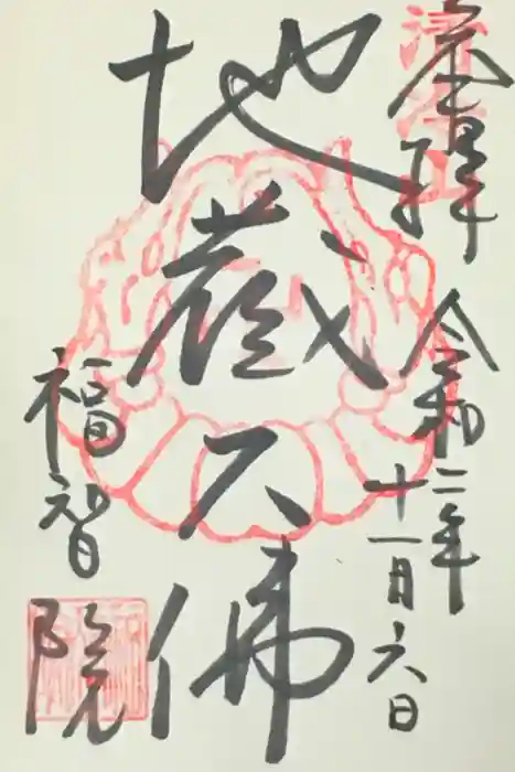 福智院の御朱印