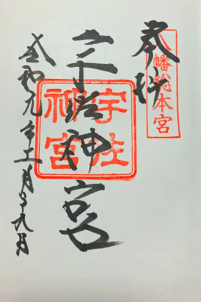 宇佐神宮の御朱印