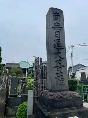 妙圓寺(妙円寺)(東京都)