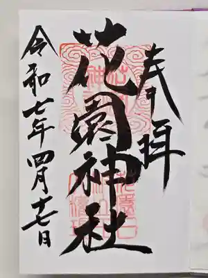 花園神社の御朱印