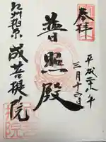 成菩提院の御朱印