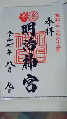 明治神宮の御朱印