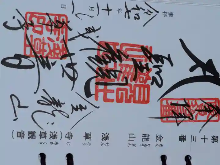 浅草寺の御朱印