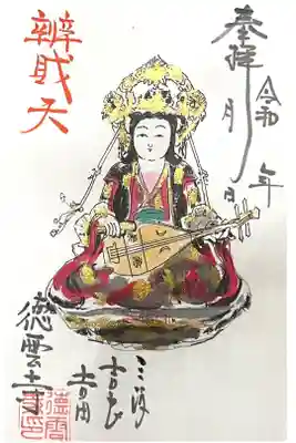 徳雲寺の御朱印