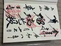 薬王寺の御朱印