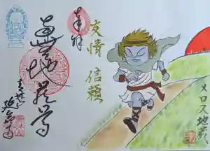 青林山 延命寺の御朱印 2025年05月03日(土)〜(2025年05月01日(木) 22時13分45秒投稿)