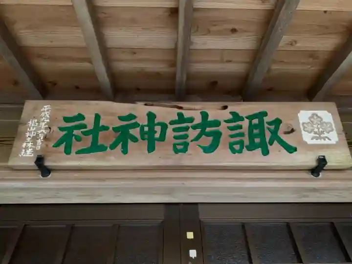 諏訪神社のその他建物