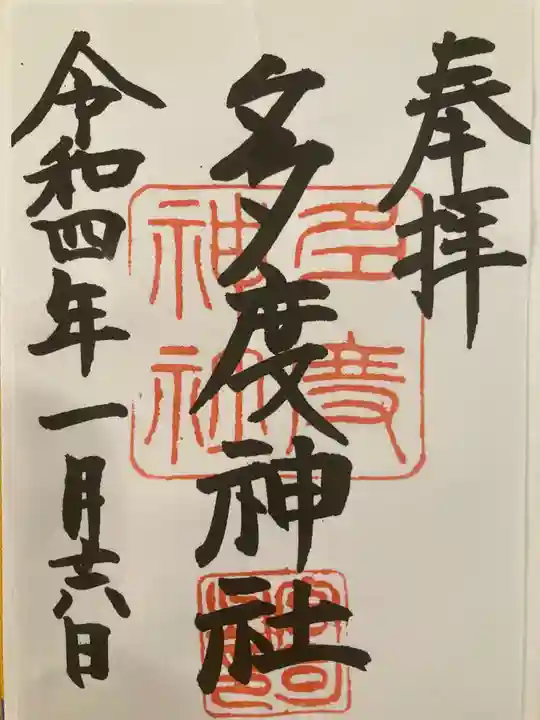 多度神社(夛度神社)の御朱印