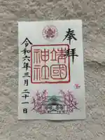 靖國神社(東京都)