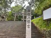 函館八幡宮の鳥居