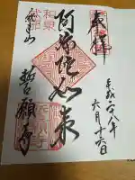 誓願寺の御朱印