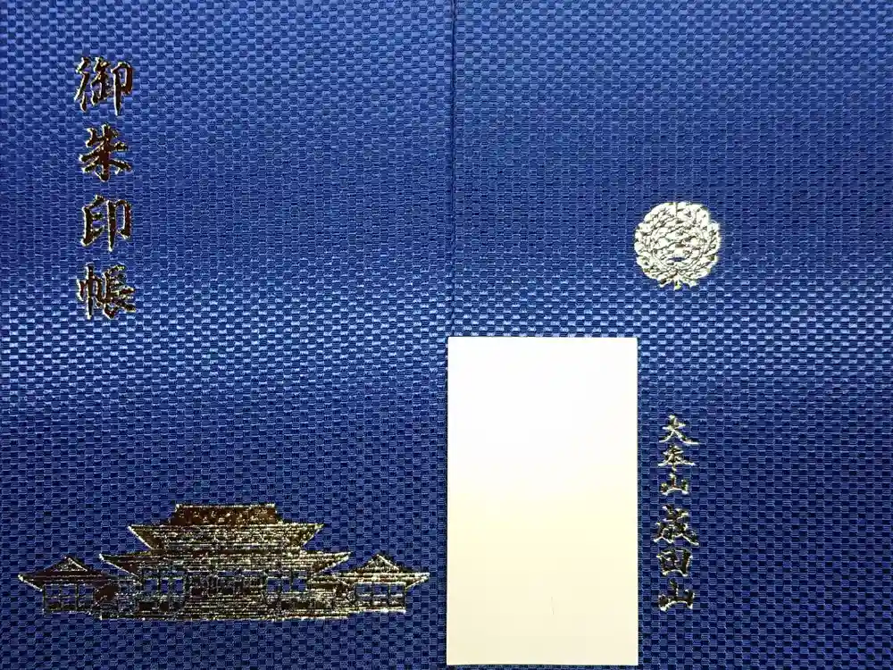 成田山新勝寺の御朱印帳