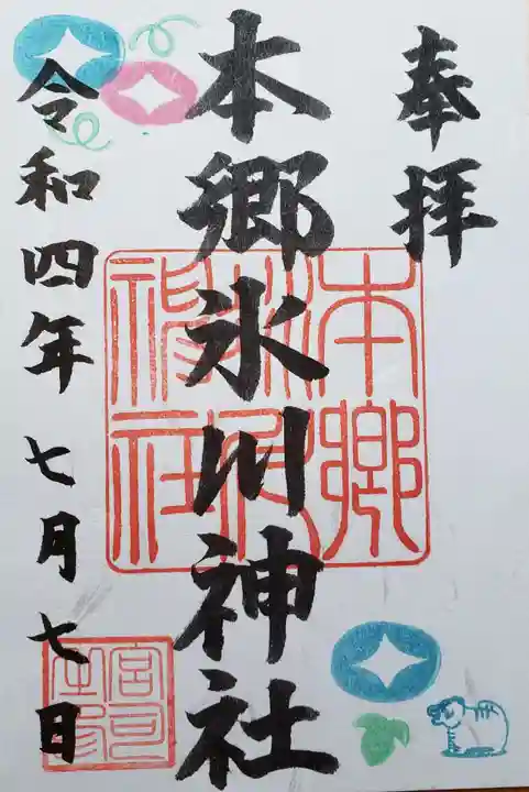 本郷氷川神社の御朱印
