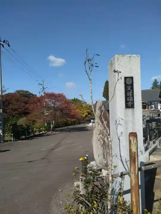 天祥寺(宮城県)