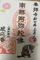 感応寺の御朱印