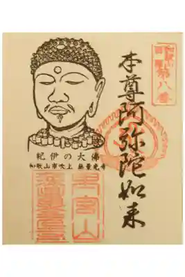 無量光寺の御朱印