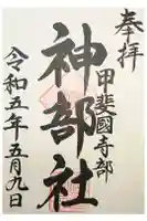 神部社の御朱印
