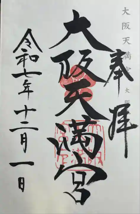 大阪天満宮(大阪府)