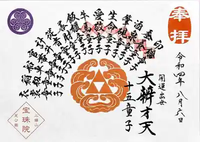 弁財天十五童子の巡り御朱印。
牛馬童子様に印を頂きました。