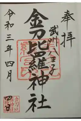 (書置き)金刀比羅神社