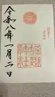 堀越神社の御朱印