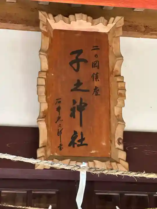 子之神社(静岡県)