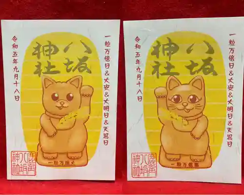 鹿角八坂神社の御朱印