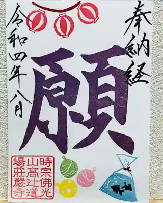 荘厳寺の御朱印