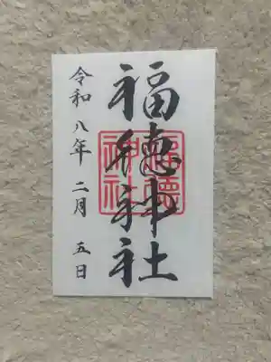 福徳神社（芽吹稲荷）(東京都)