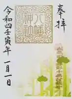 中原八幡神社の御朱印