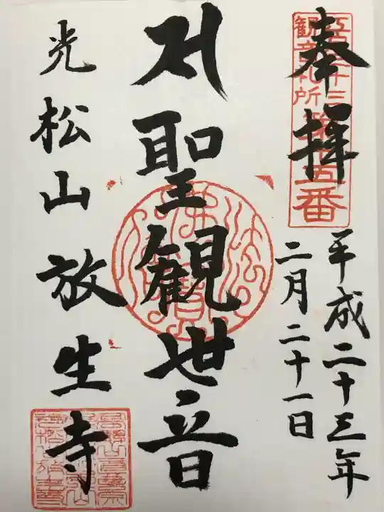 放生寺(東京都)