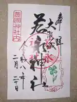 若永神社(豊国神社 境内社)の御朱印