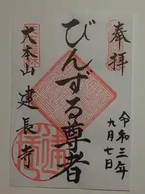 御朱印（書置き）びんずる尊者