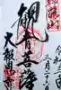 大報恩寺(千本釈迦堂)の御朱印