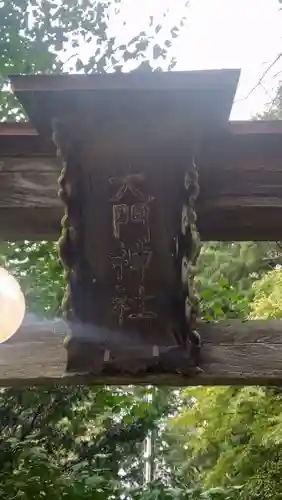 大門神社春宮(長野県)