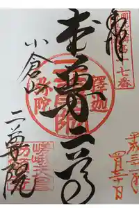 二尊院の御朱印