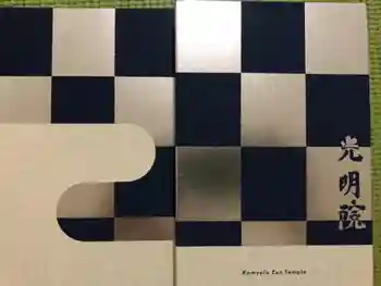 光明院(光明禅院)の御朱印帳