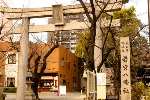 若宮八幡社(愛知県)