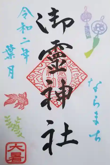 御霊神社の御朱印