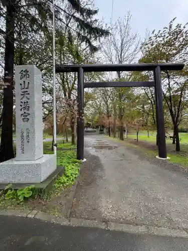 錦山天満宮の鳥居