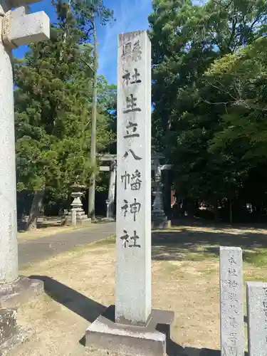 生立八幡宮(福岡県)