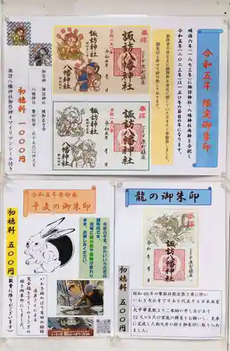 諏訪八幡神社の御朱印