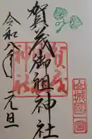 賀茂御祖神社(下鴨神社)の御朱印