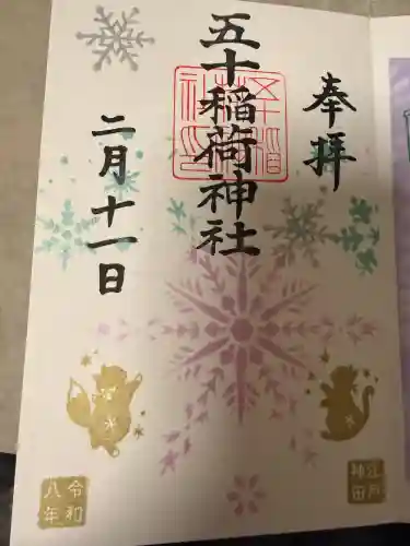 五十稲荷神社(栄寿稲荷神社)の御朱印