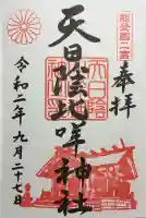 天日陰比咩神社の御朱印